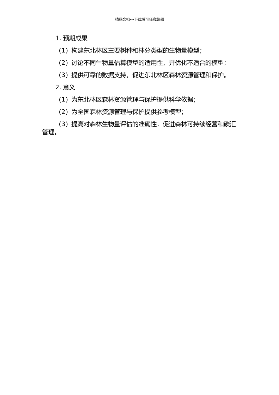 东北林区主要树种及林分类型生物量模型研究的开题报告_第2页