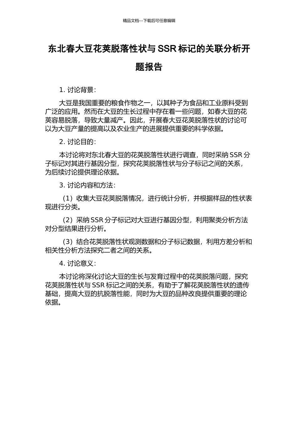 东北春大豆花荚脱落性状与SSR标记的关联分析开题报告_第1页