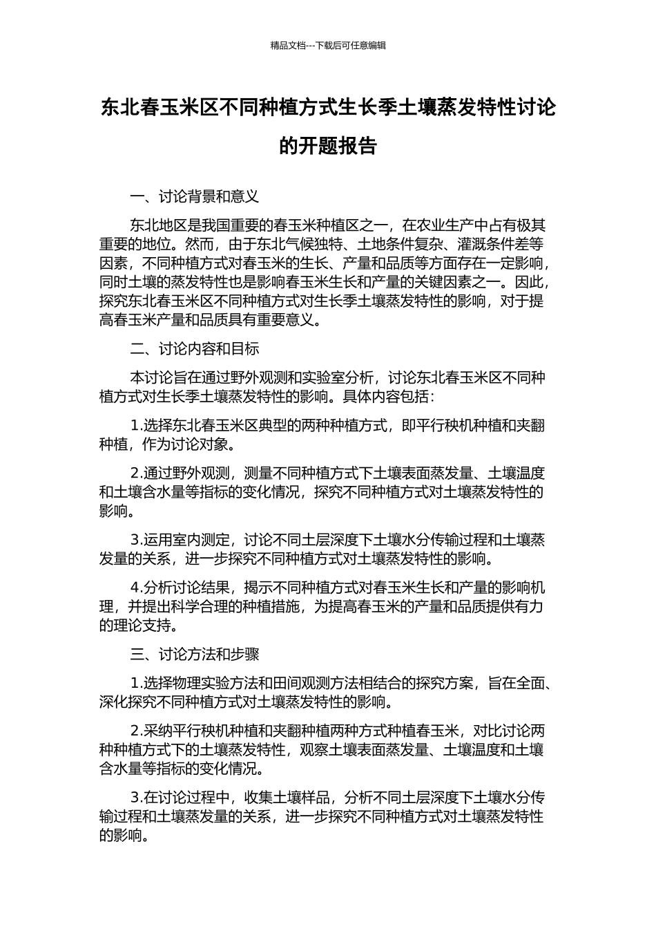 东北春玉米区不同种植方式生长季土壤蒸发特性研究的开题报告_第1页