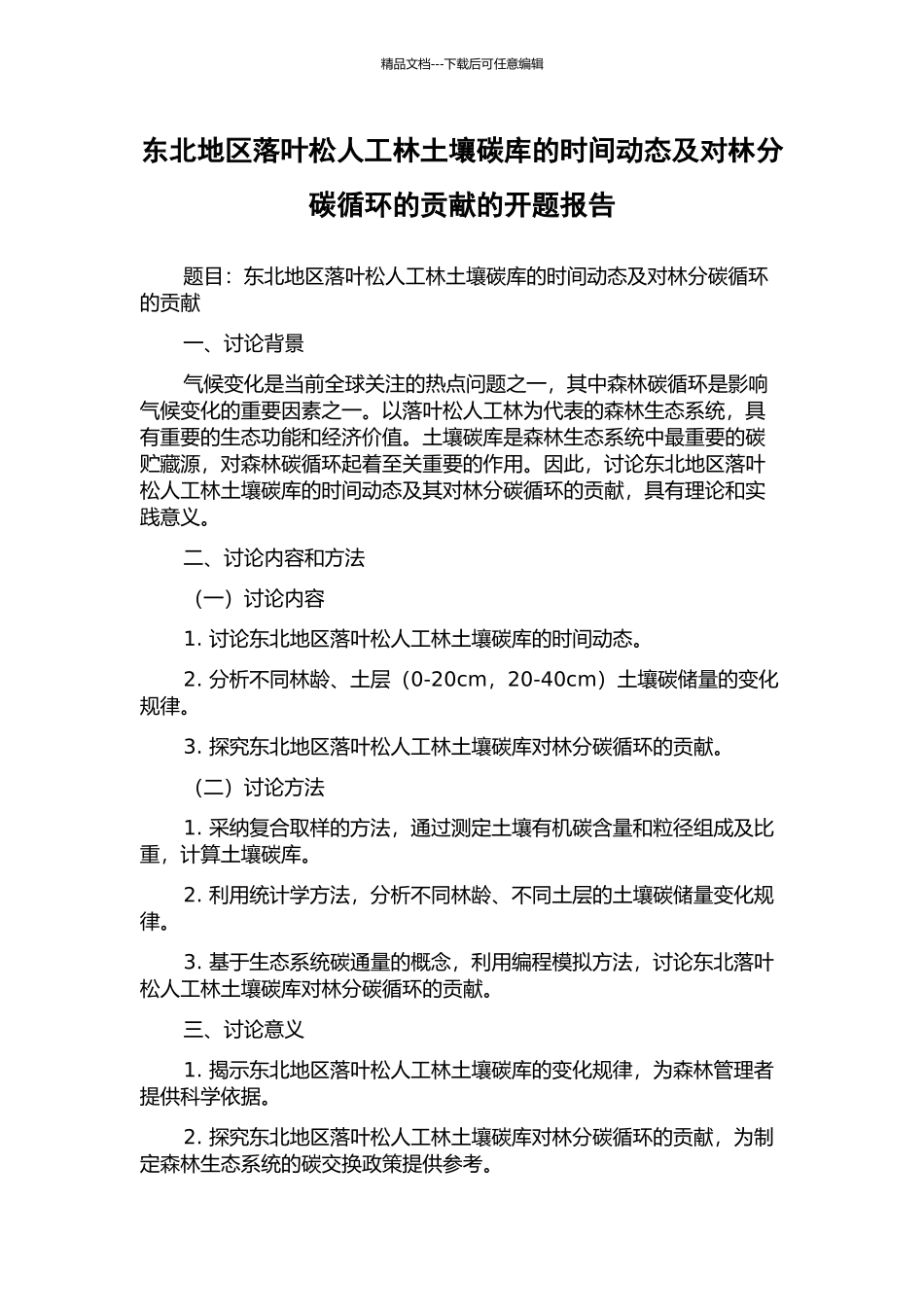 东北地区落叶松人工林土壤碳库的时间动态及对林分碳循环的贡献的开题报告_第1页