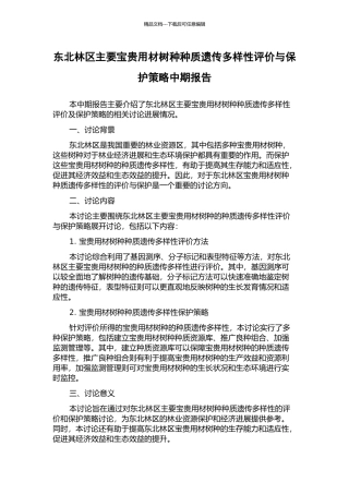 东北林区主要珍贵用材树种种质遗传多样性评价与保护策略中期报告