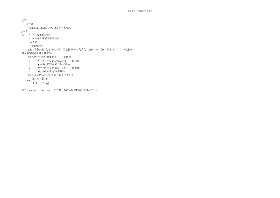 东北林业大学测树学习题_第3页