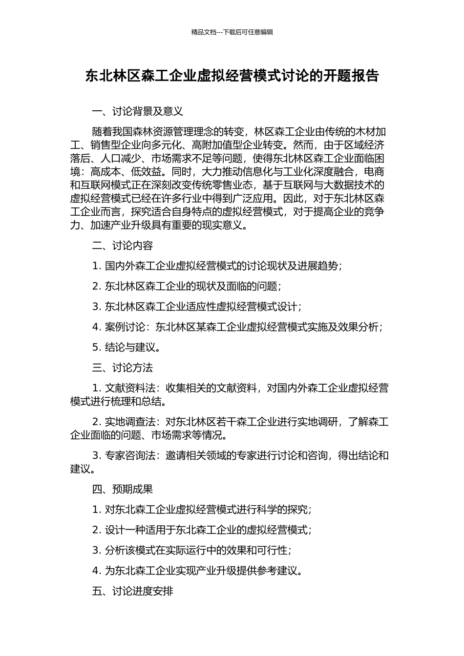 东北林区森工企业虚拟经营模式研究的开题报告_第1页
