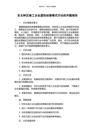 东北林区森工企业虚拟经营模式研究的开题报告