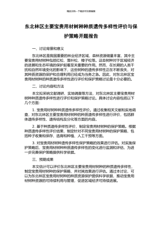 东北林区主要珍贵用材树种种质遗传多样性评价与保护策略开题报告