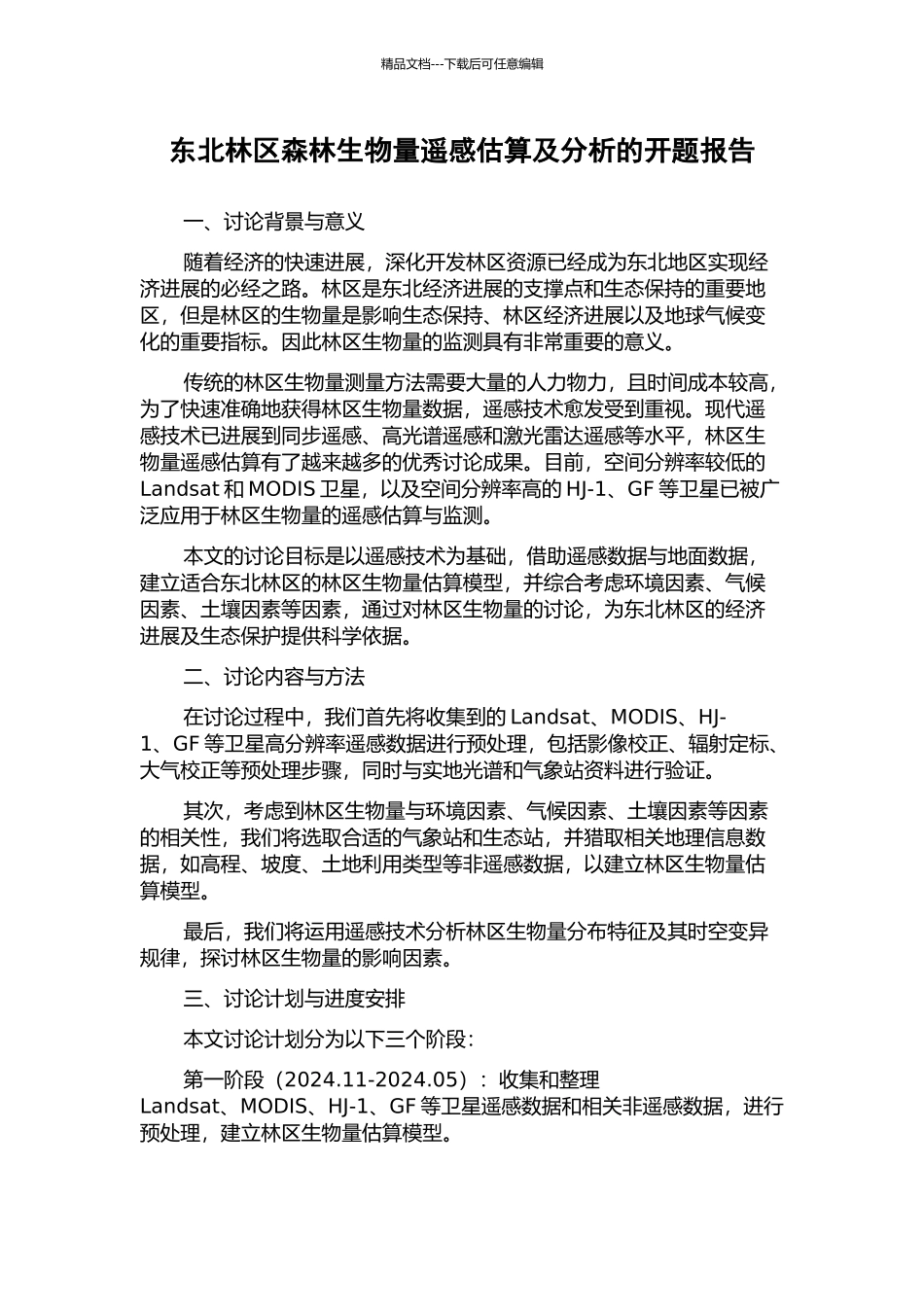 东北林区森林生物量遥感估算及分析的开题报告_第1页
