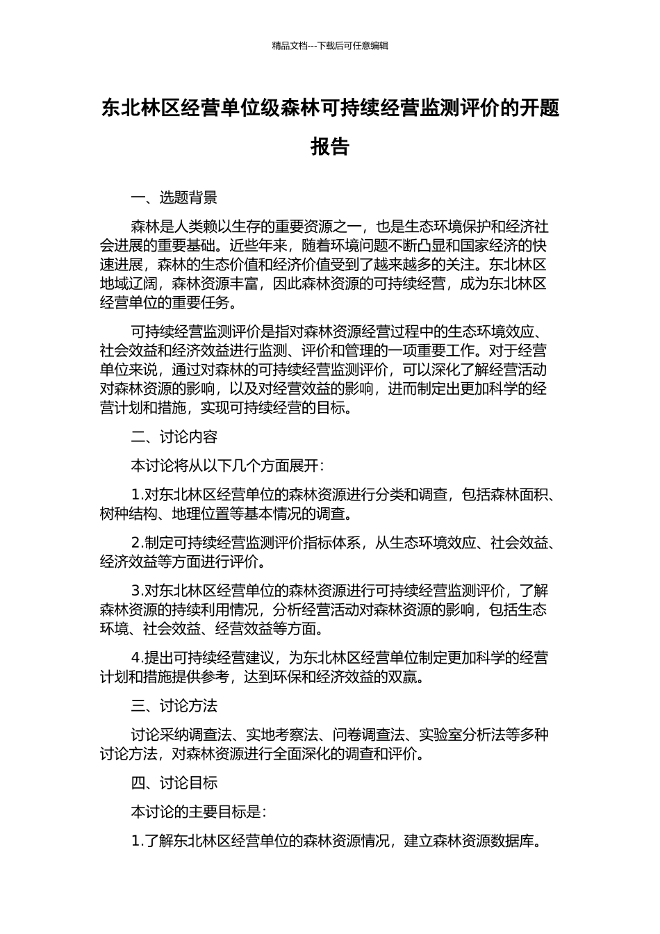 东北林区经营单位级森林可持续经营监测评价的开题报告_第1页
