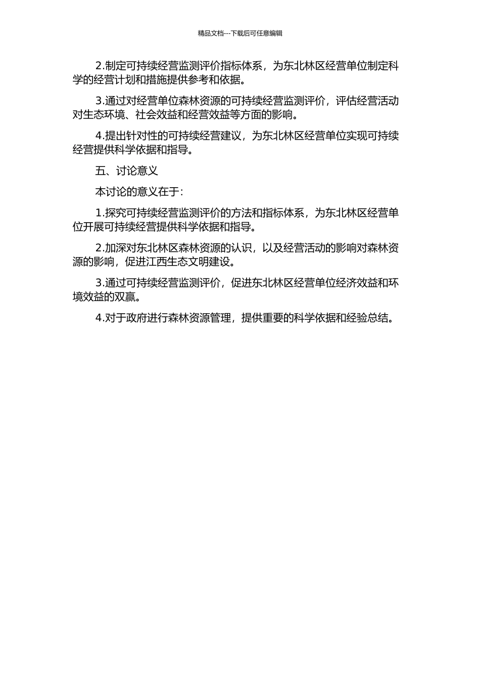 东北林区经营单位级森林可持续经营监测评价的开题报告_第2页