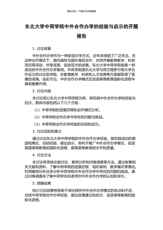 东北大学中荷学院中外合作办学的经验与启示的开题报告