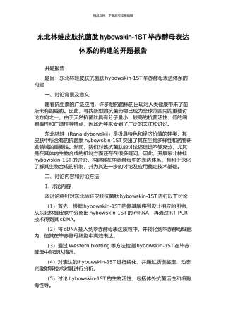 东北林蛙皮肤抗菌肽hybowskin-1ST毕赤酵母表达体系的构建的开题报告