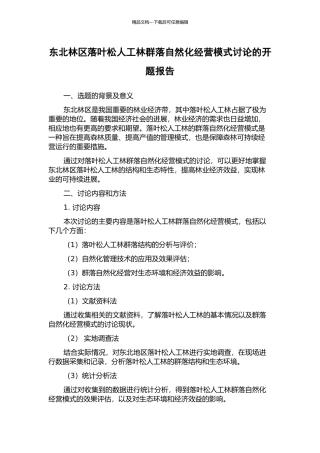 东北林区落叶松人工林群落自然化经营模式研究的开题报告