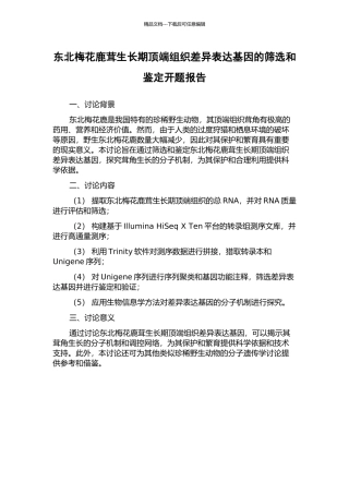 东北梅花鹿茸生长期顶端组织差异表达基因的筛选和鉴定开题报告