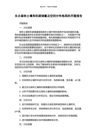 东北森林土壤有机碳储量及空间分布格局的开题报告