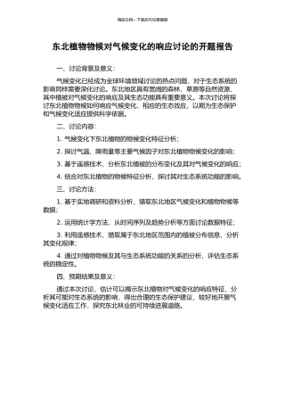 东北植物物候对气候变化的响应研究的开题报告