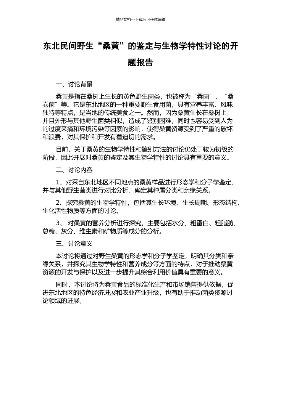 东北民间野生“桑黄”的鉴定与生物学特性研究的开题报告_第1页