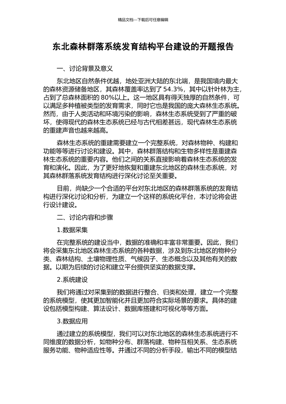 东北森林群落系统发育结构平台建设的开题报告_第1页