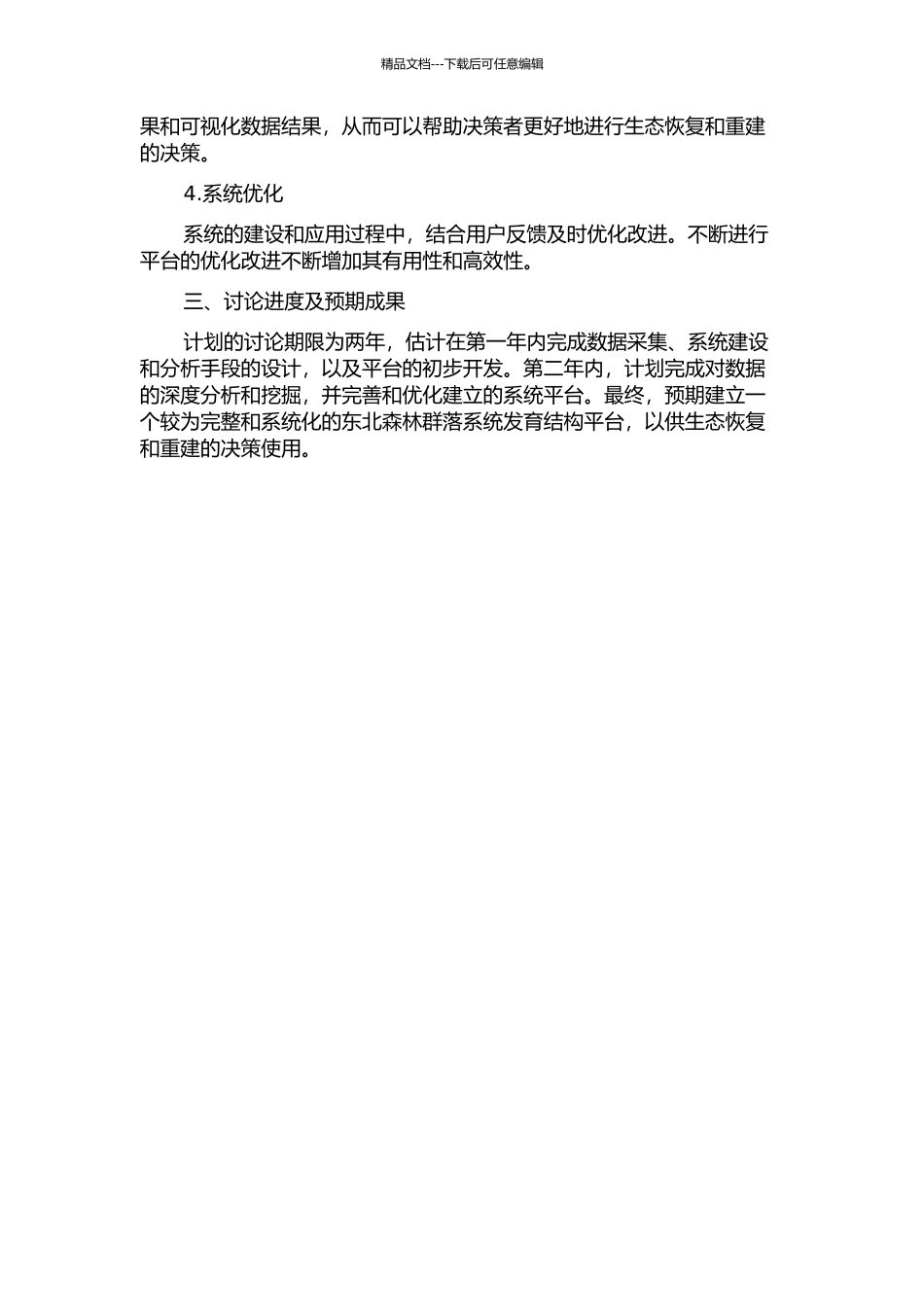 东北森林群落系统发育结构平台建设的开题报告_第2页