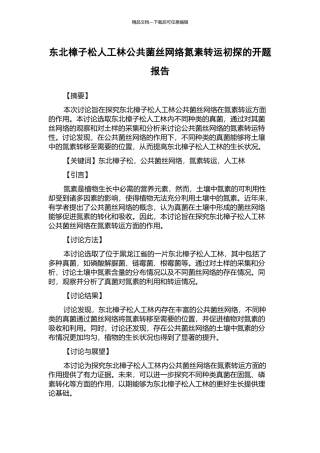 东北樟子松人工林公共菌丝网络氮素转运初探的开题报告