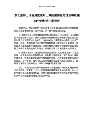 东北温带土地利用变化对土壤团聚体稳定性及有机碳组分的影响中期报告