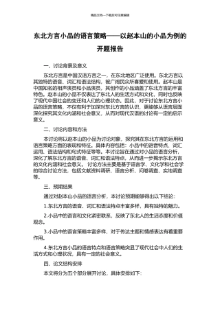 东北方言小品的语言策略——以赵本山的小品为例的开题报告