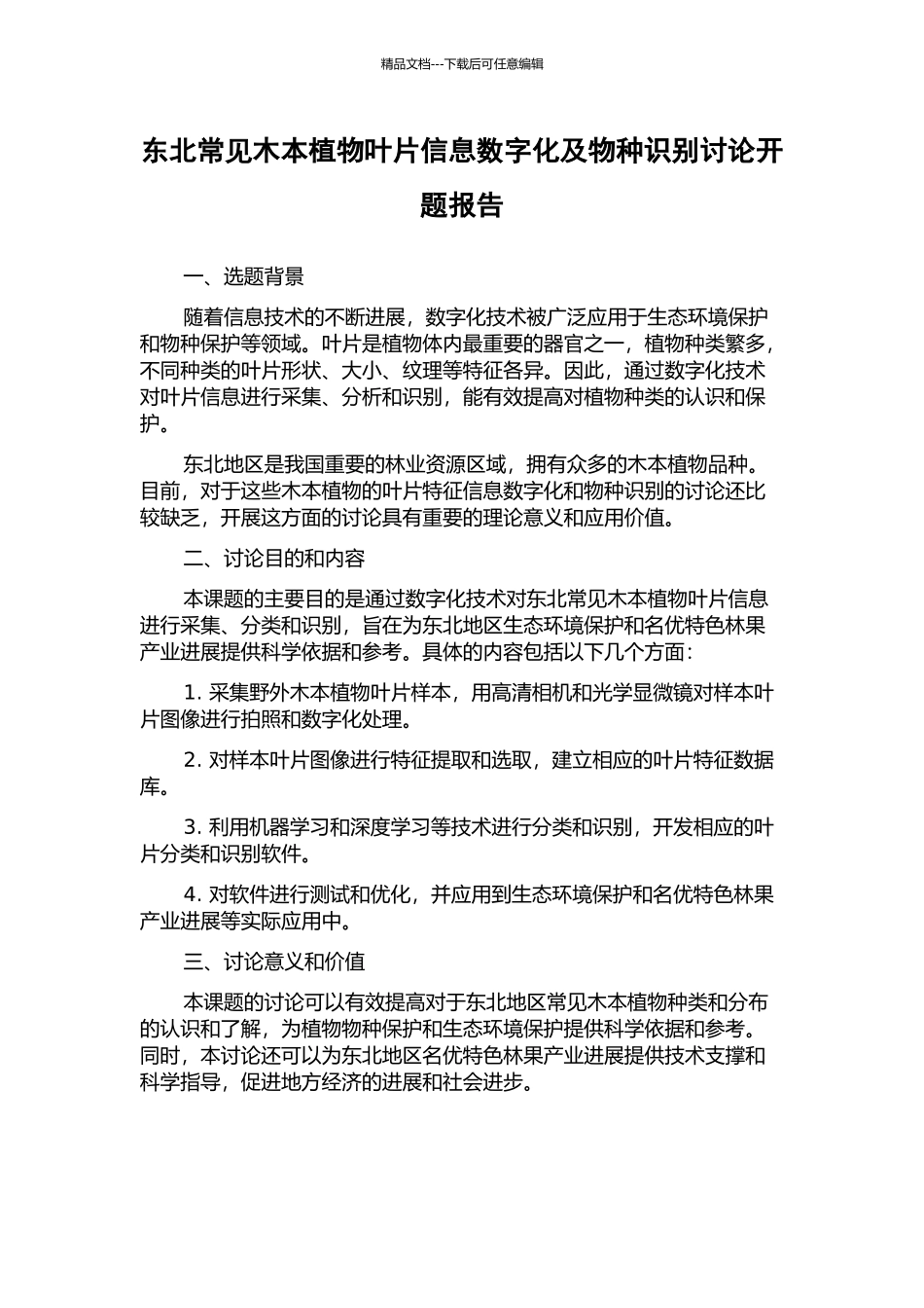 东北常见木本植物叶片信息数字化及物种识别研究开题报告_第1页
