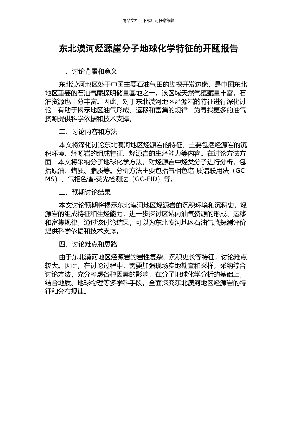 东北漠河烃源崖分子地球化学特征的开题报告_第1页