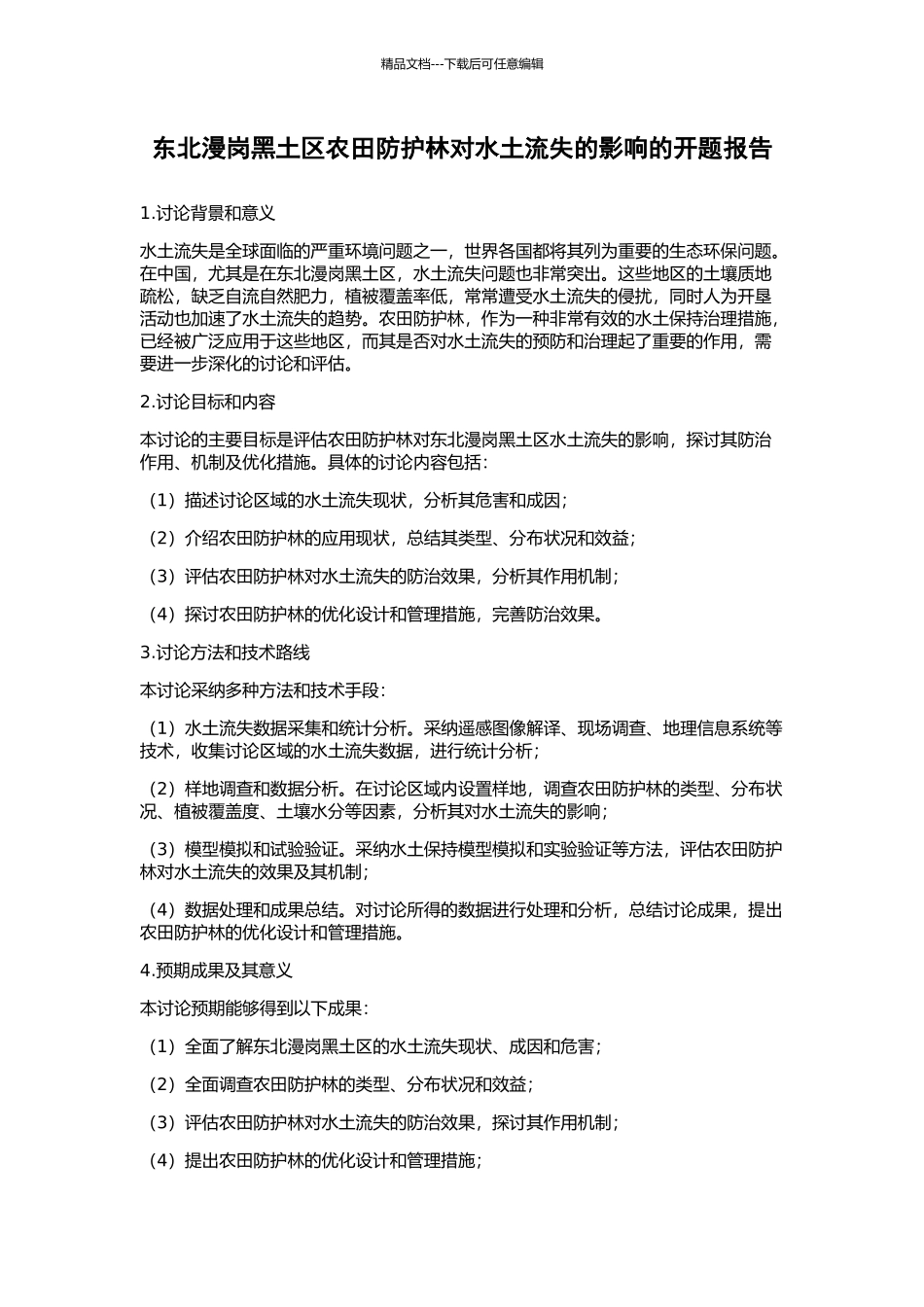 东北漫岗黑土区农田防护林对水土流失的影响的开题报告_第1页