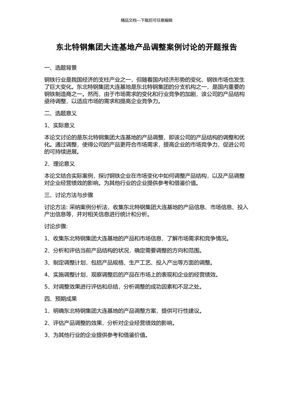 东北特钢集团大连基地产品调整案例研究的开题报告_第1页