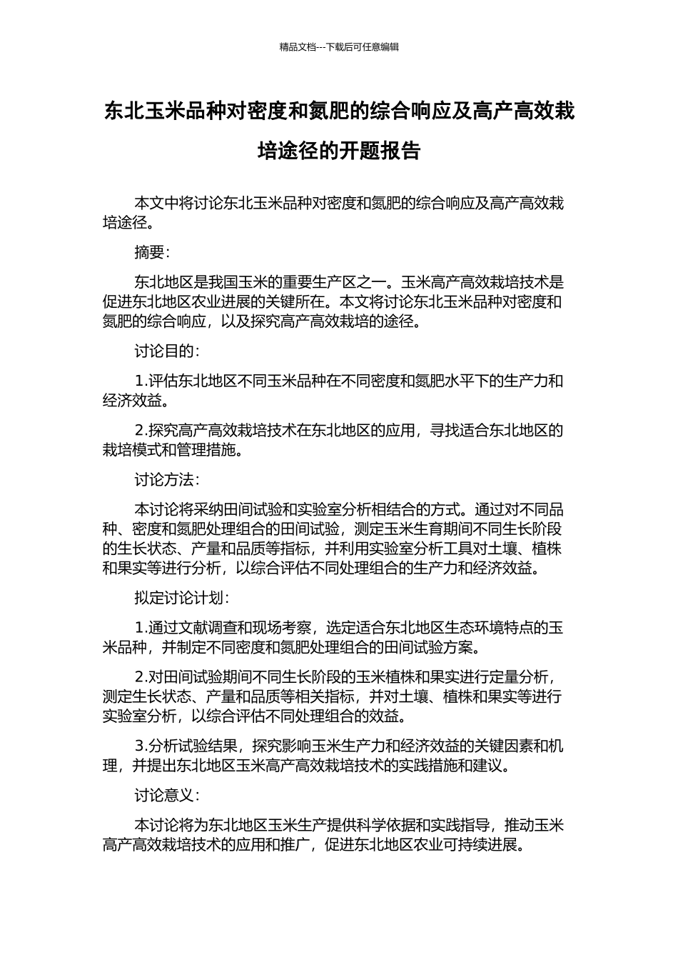 东北玉米品种对密度和氮肥的综合响应及高产高效栽培途径的开题报告_第1页