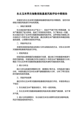 东北玉米旱灾指数保险基差风险评估中期报告
