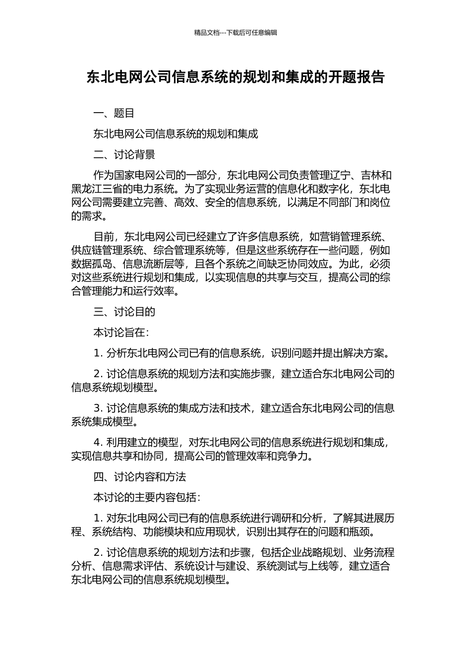 东北电网公司信息系统的规划和集成的开题报告_第1页