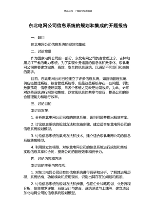 东北电网公司信息系统的规划和集成的开题报告