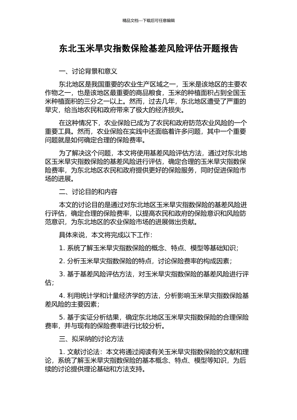 东北玉米旱灾指数保险基差风险评估开题报告_第1页