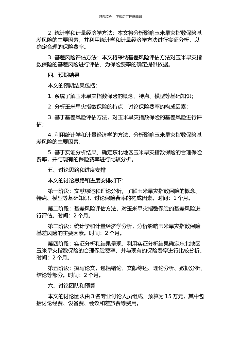 东北玉米旱灾指数保险基差风险评估开题报告_第2页