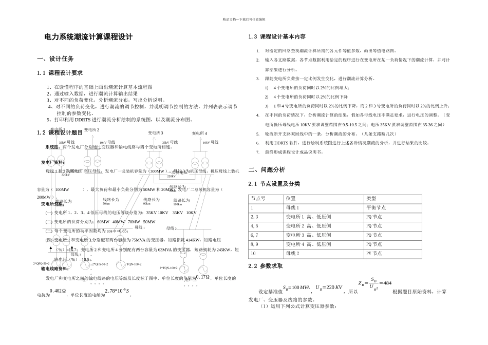 东北电力大学电力系统潮流计算课程设计_第2页