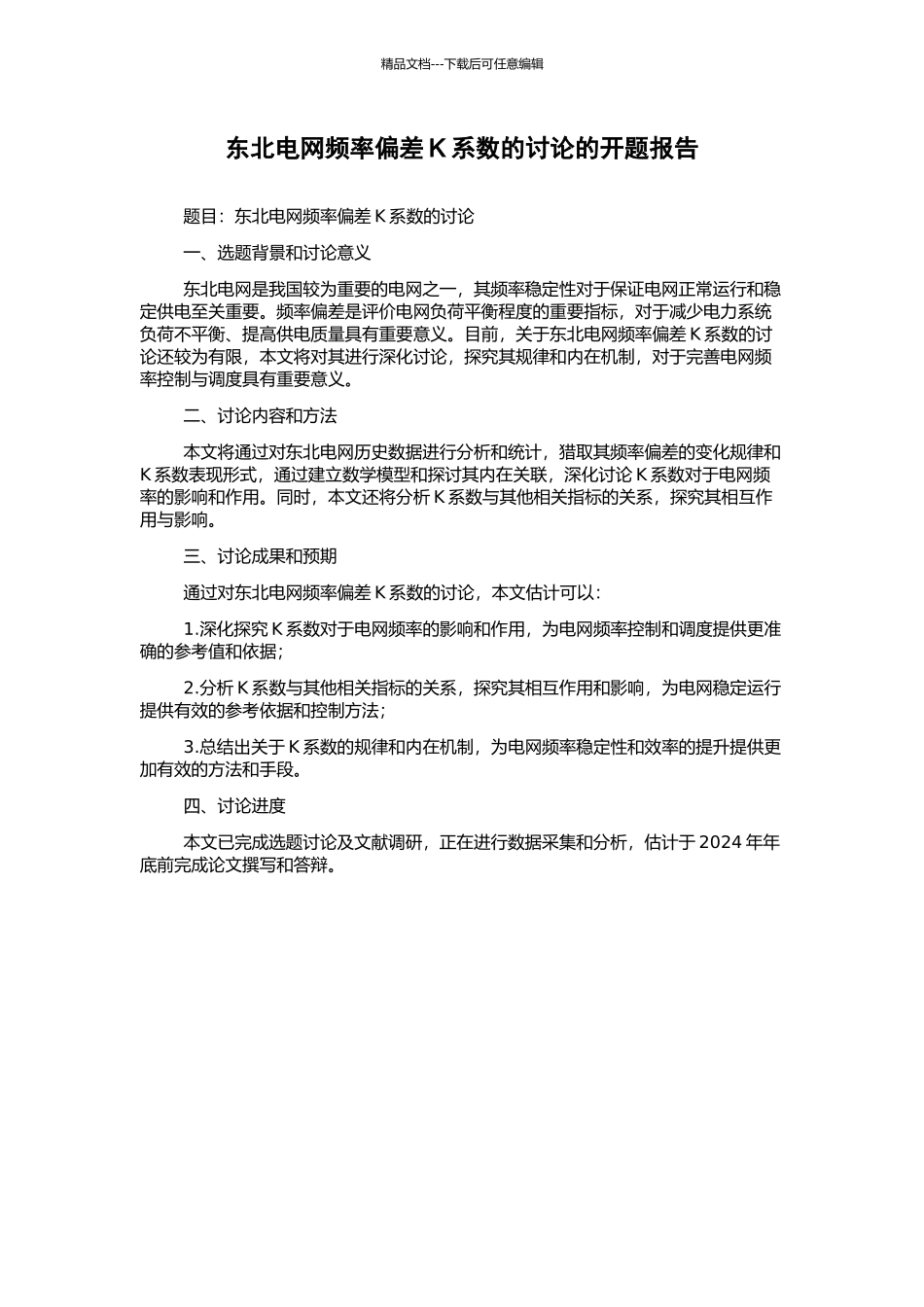 东北电网频率偏差K系数的研究的开题报告_第1页