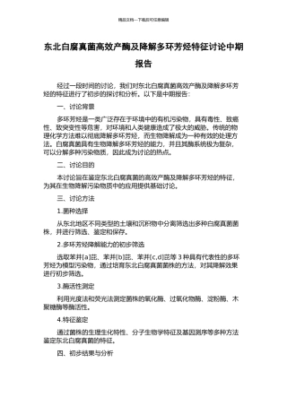 东北白腐真菌高效产酶及降解多环芳烃特征研究中期报告