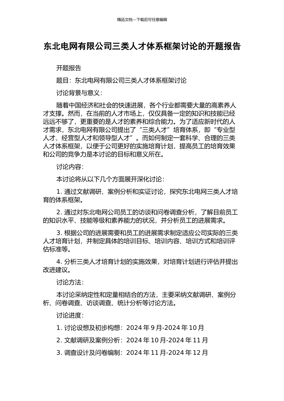 东北电网有限公司三类人才体系框架研究的开题报告_第1页