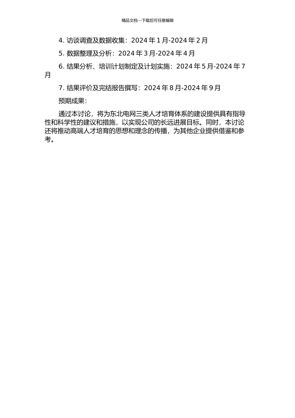 东北电网有限公司三类人才体系框架研究的开题报告_第2页