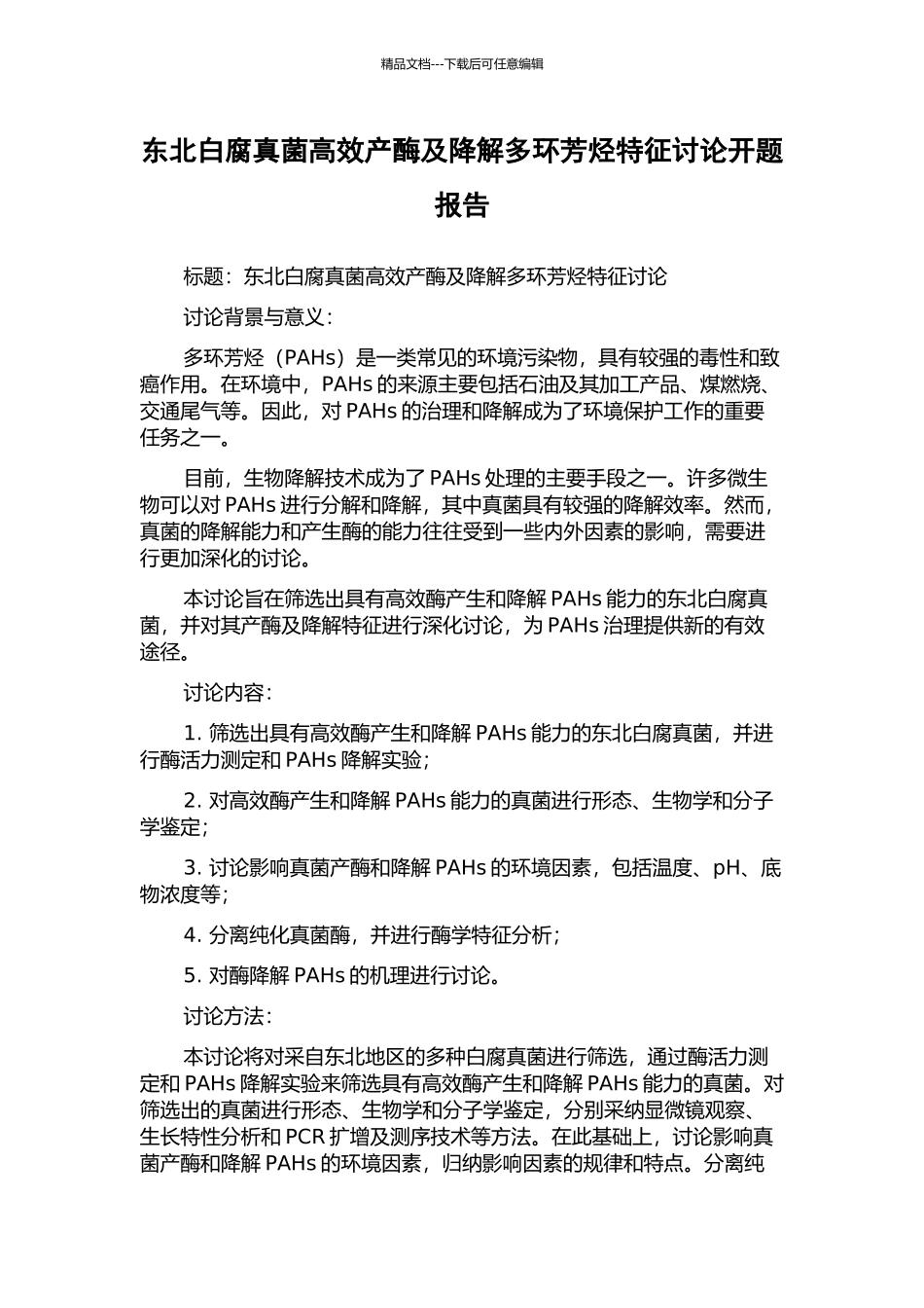 东北白腐真菌高效产酶及降解多环芳烃特征研究开题报告_第1页
