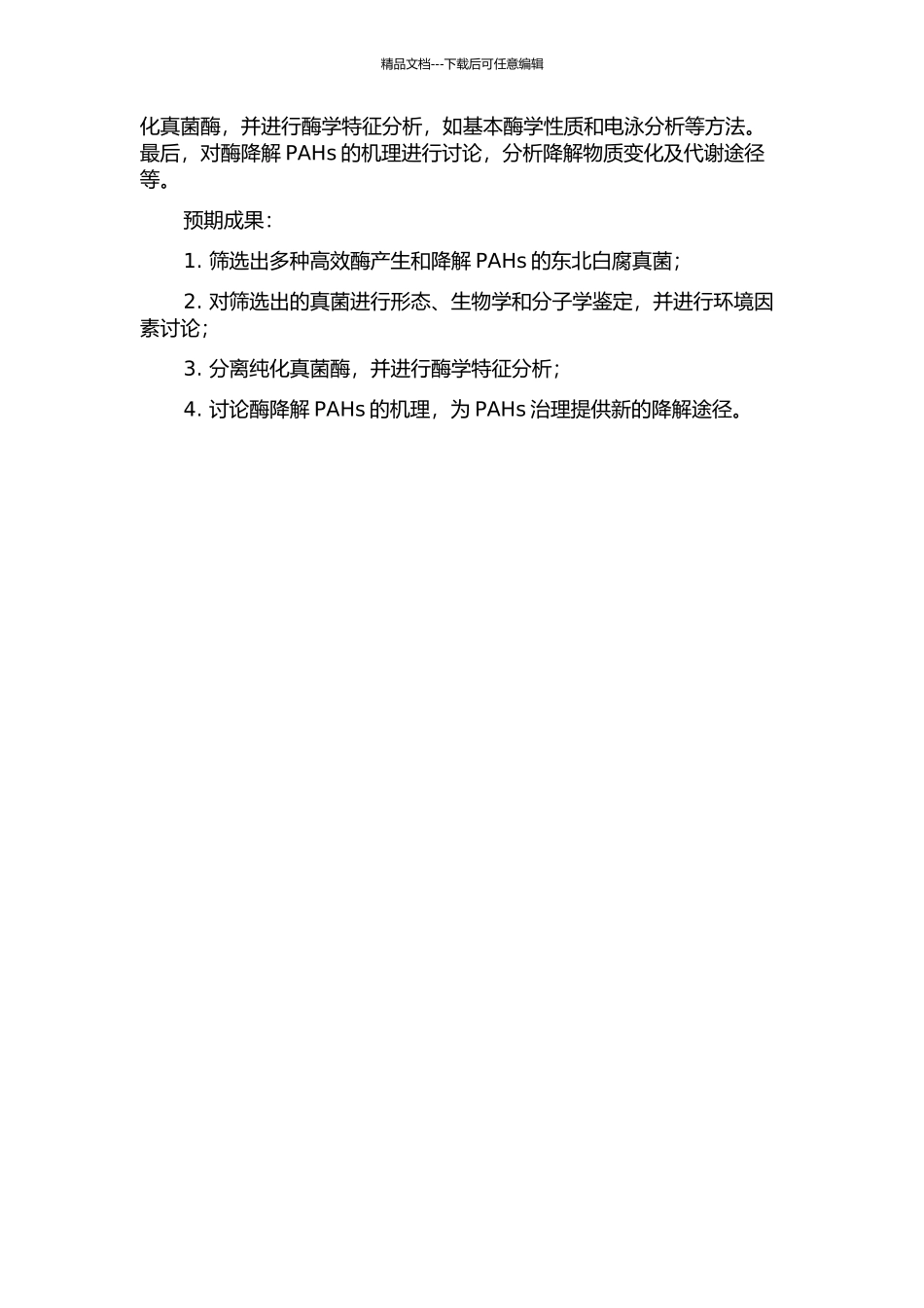 东北白腐真菌高效产酶及降解多环芳烃特征研究开题报告_第2页