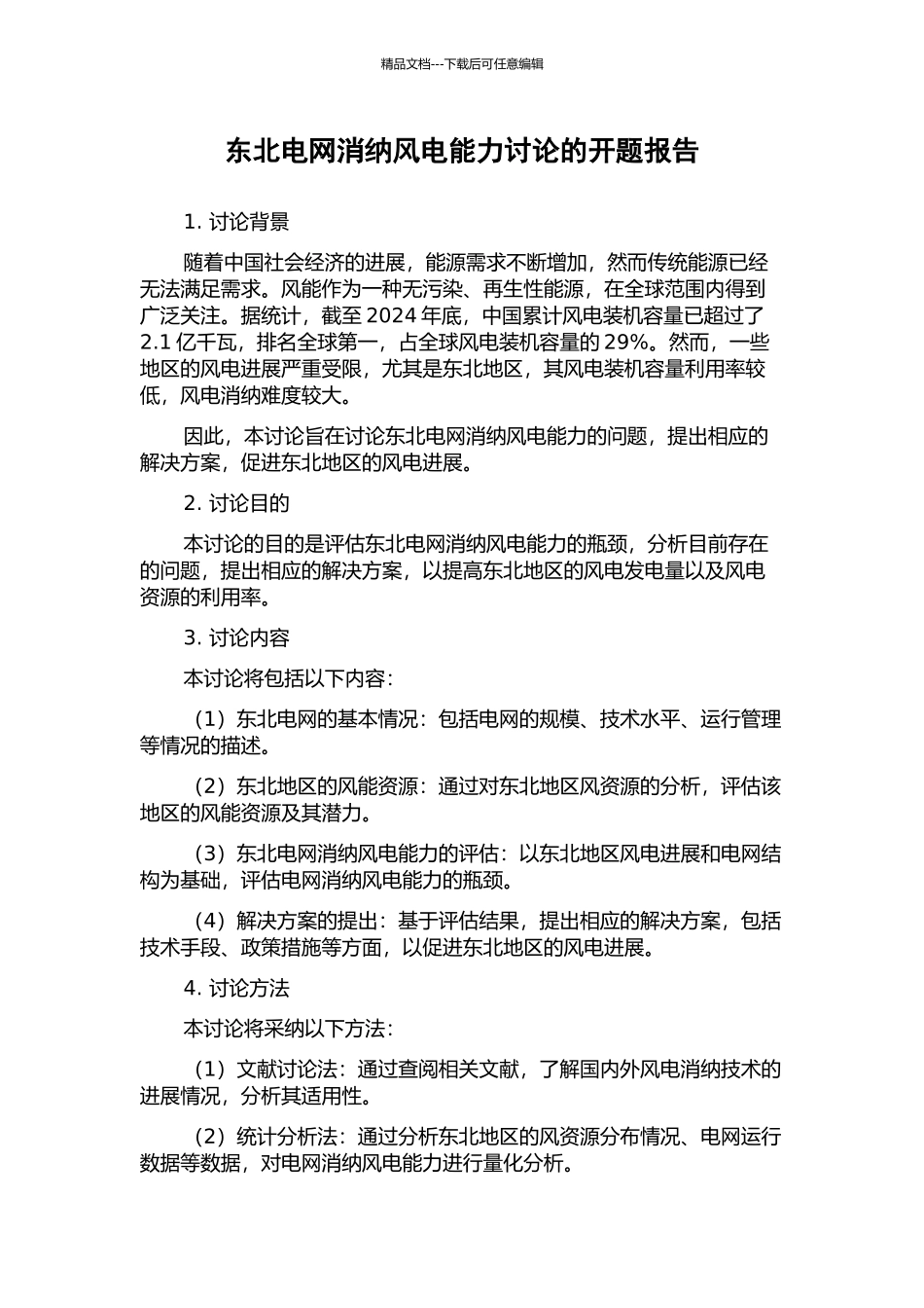 东北电网消纳风电能力研究的开题报告_第1页
