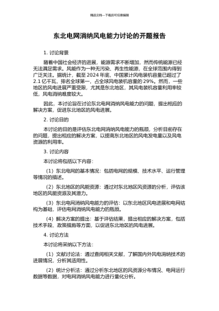 东北电网消纳风电能力研究的开题报告