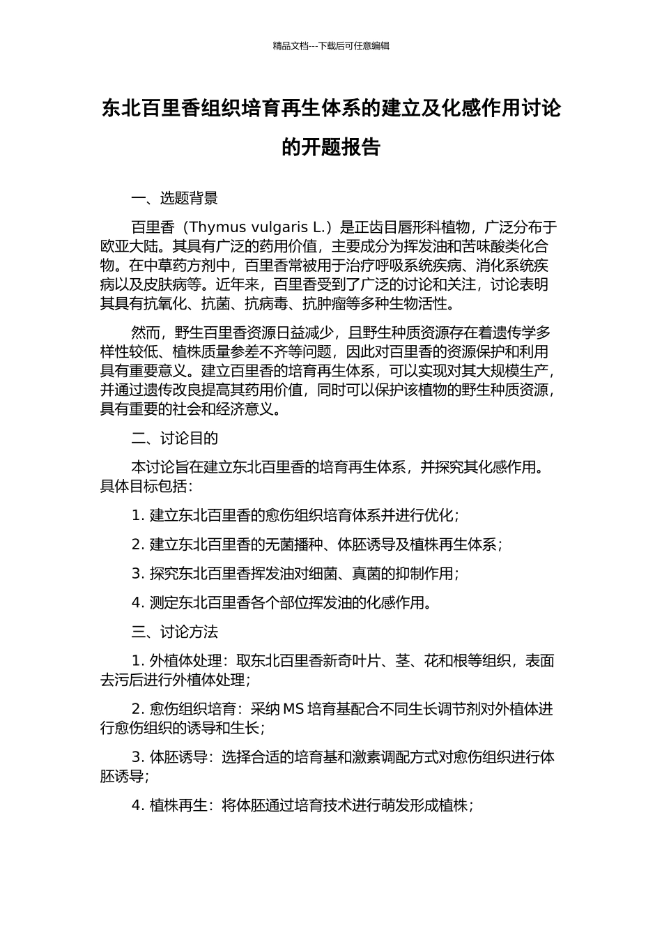 东北百里香组织培养再生体系的建立及化感作用研究的开题报告_第1页