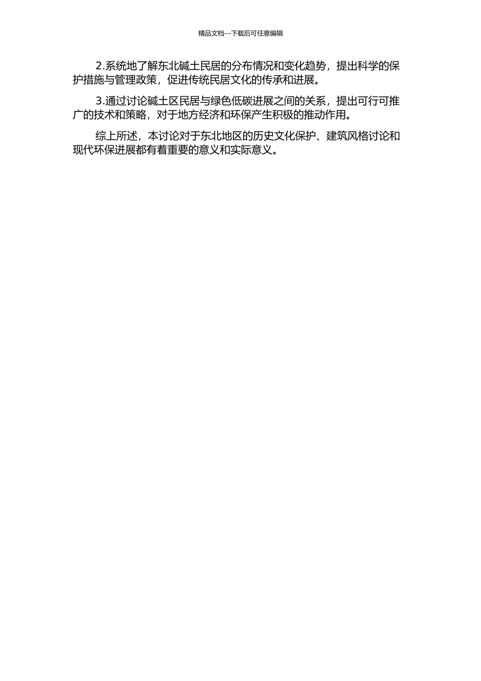 东北碱土民居研究的开题报告_第2页