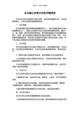 东北碱土民居研究的开题报告