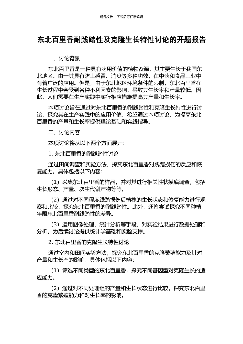 东北百里香耐践踏性及克隆生长特性研究的开题报告_第1页