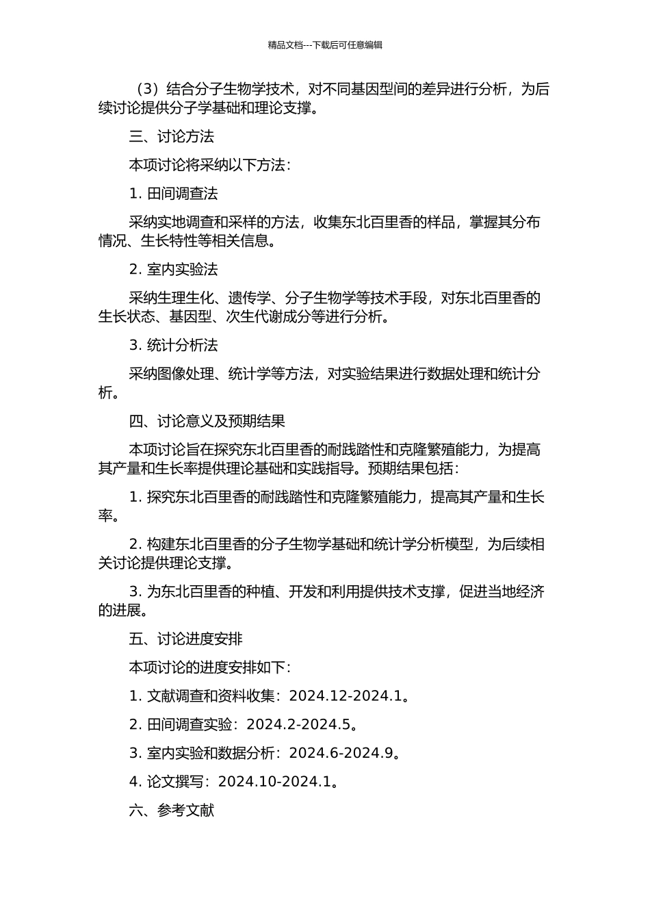 东北百里香耐践踏性及克隆生长特性研究的开题报告_第2页