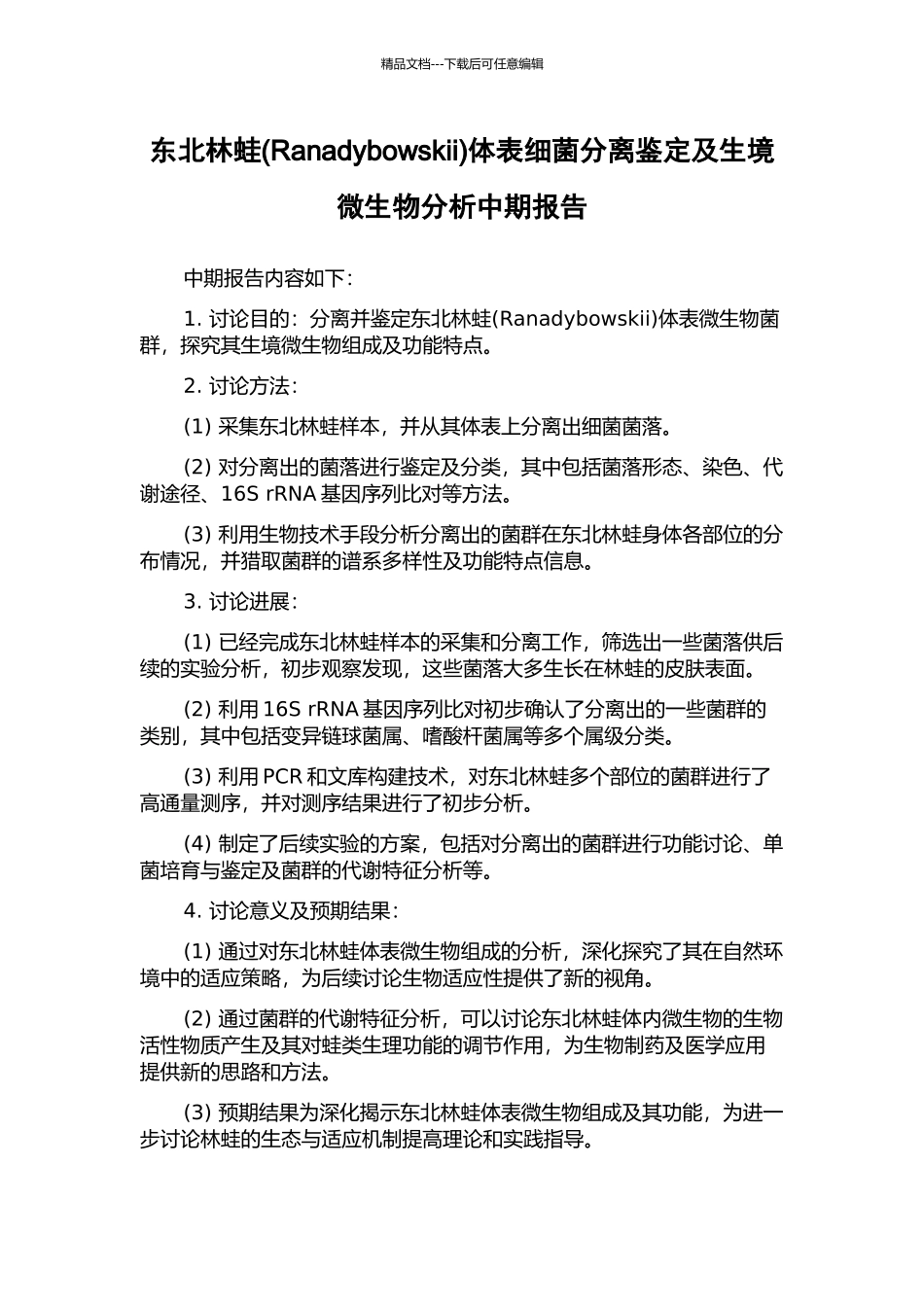 东北林蛙体表细菌分离鉴定及生境微生物分析中期报告_第1页