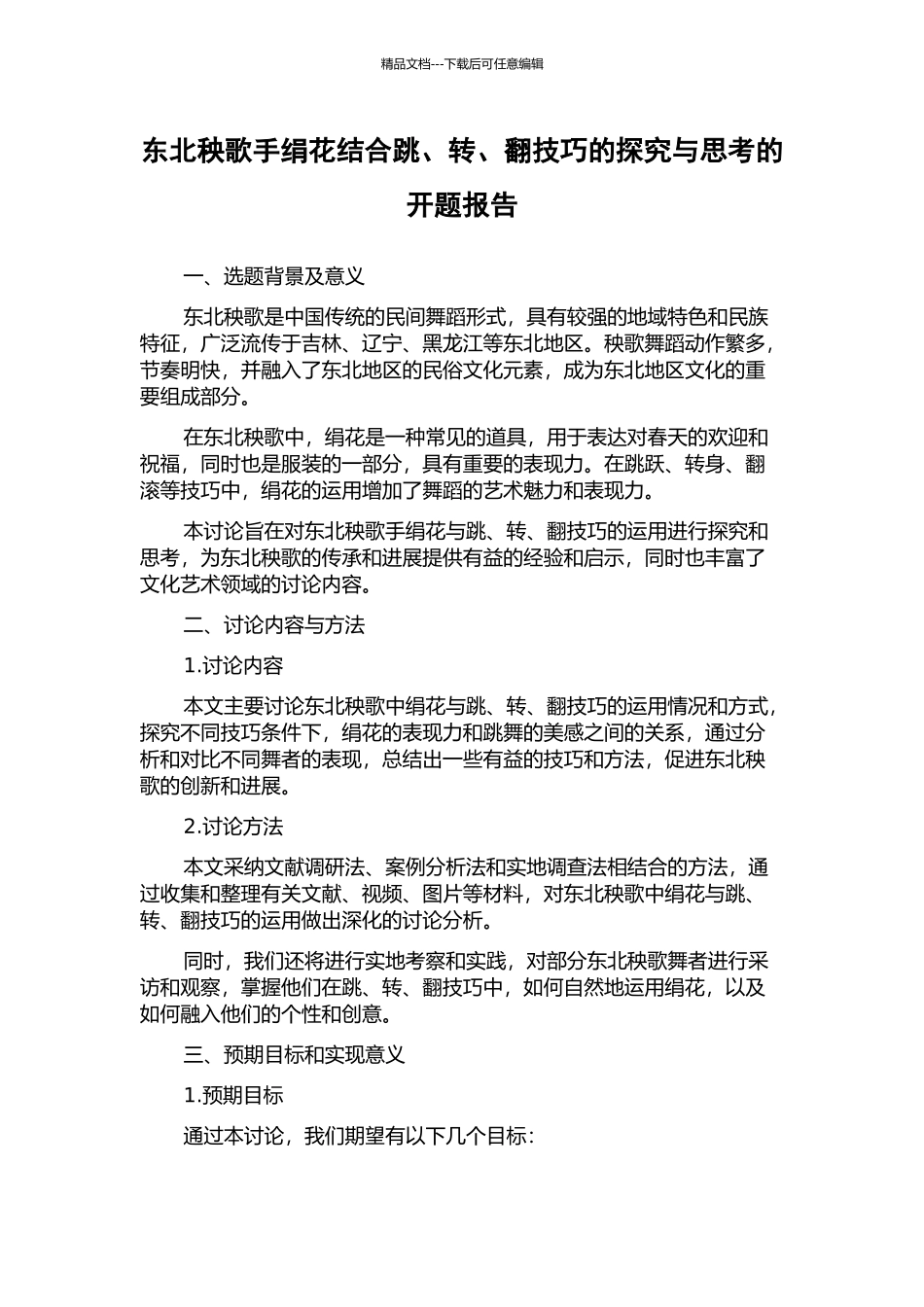 东北秧歌手绢花结合跳、转、翻技巧的探索与思考的开题报告_第1页